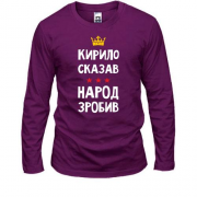 Лонгслив Кирилл сказал - народ сделал