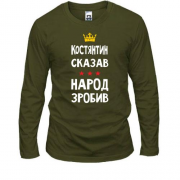 Лонгслив Константин сказал - народ сделал