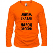 Лонгслив Лев сказал - народ сделал
