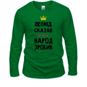 Лонгслив Леонид сказал - народ сделал
