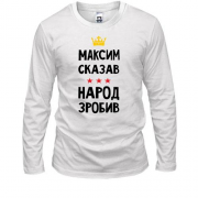 Лонгслив Максим сказал - народ сделал