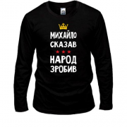 Лонгслив Михаил сказал - народ сделал