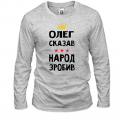 Лонгслив Олег сказал - народ сделал