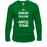 Лонгслив Павел сказал - народ сделал