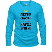 Лонгслив Петр сказал - народ сделал