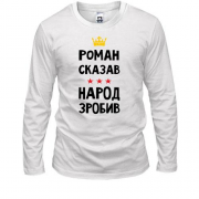 Лонгслив Роман сказал - народ сделал