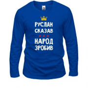 Лонгслив Руслан сказал - народ сделал
