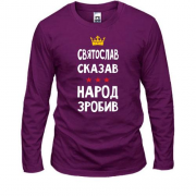 Лонгслив Святослав сказал - народ сделал