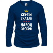 Лонгслив Сергей сказал - народ сделал
