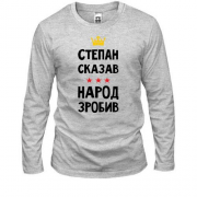 Лонгслив Степан сказал - народ сделал