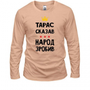 Лонгслив Тарас сказал - народ сделал