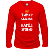 Лонгслив Тимур сказал - народ сделал