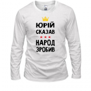 Лонгслив Юрий сказал - народ сделал