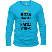 Лонгслив Ярослав сказал - народ сделал