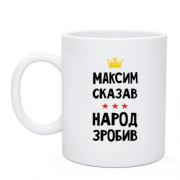 Чашка Максим сказал - народ сделал