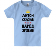 Дитяча футболка "Антон сказав - народ зробив"