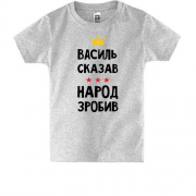 Дитяча футболка "Василь сказав - народ зробив"