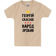 Дитяча футболка Георгій сказав - народ зробив