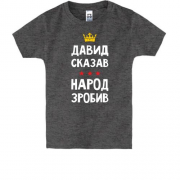 Детская футболка Давид сказал - народ сделал