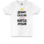 Дитяча футболка Денис сказав - народ зробив