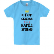 Детская футболка Егор сказал - народ сделал