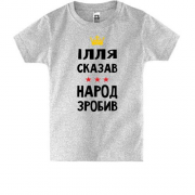 Дитяча футболка Ілля сказав - народ зробив