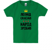 Дитяча футболка Леонід сказав - народ зробив