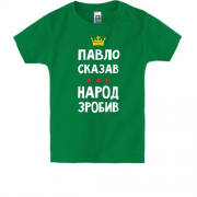 Дитяча футболка Павло сказав - народ зробив