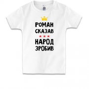Дитяча футболка Роман сказав - народ зробив
