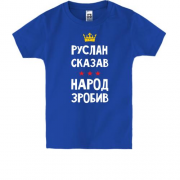 Дитяча футболка Руслан сказав - народ зробив