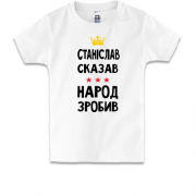 Дитяча футболка Станіслав сказав - народ зробив