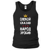 Майка "Алексей сказал - народ сделал"