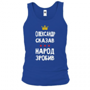 Майка "Александр сказал - народ сделал"