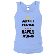 Майка "Антон сказал - народ сделал"