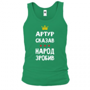 Майка "Артур сказал - народ сделал"