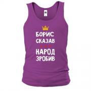 Майка "Борис сказал - народ сделал"