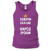 Майка "Валентин сказал - народ сделал"