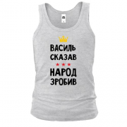 Майка "Василий сказал - народ сделал"