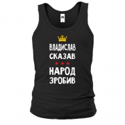 Майка "Владислав сказал - народ сделал"
