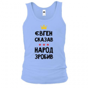 Майка Евгений сказал - народ сделал