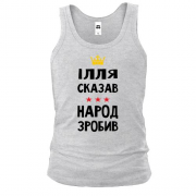 Майка Илья сказал - народ сделал