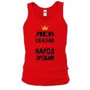 Майка Лев сказал - народ сделал