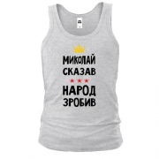 Майка Николай сказал - народ сделал