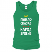Майка Павел сказал - народ сделал