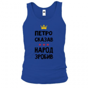 Майка Петр сказал - народ сделал