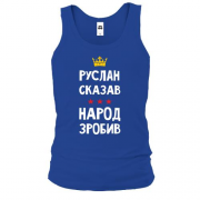 Майка Руслан сказал - народ сделал