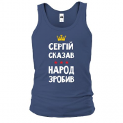 Майка Сергей сказал - народ сделал