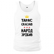 Майка Тарас сказал - народ сделал