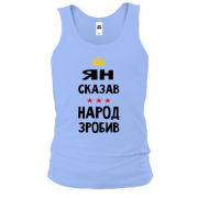 Майка Ян сказал - народ сделал