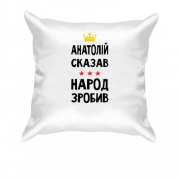 Подушка "Анатолий сказал - народ сделал"